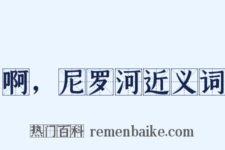 啊，尼罗河近义词是什么意思的图片